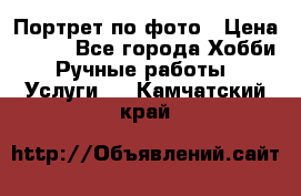 Портрет по фото › Цена ­ 500 - Все города Хобби. Ручные работы » Услуги   . Камчатский край